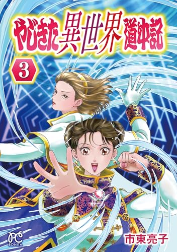 市東亮子の作品一覧・新刊・発売日順 - 読書メーター